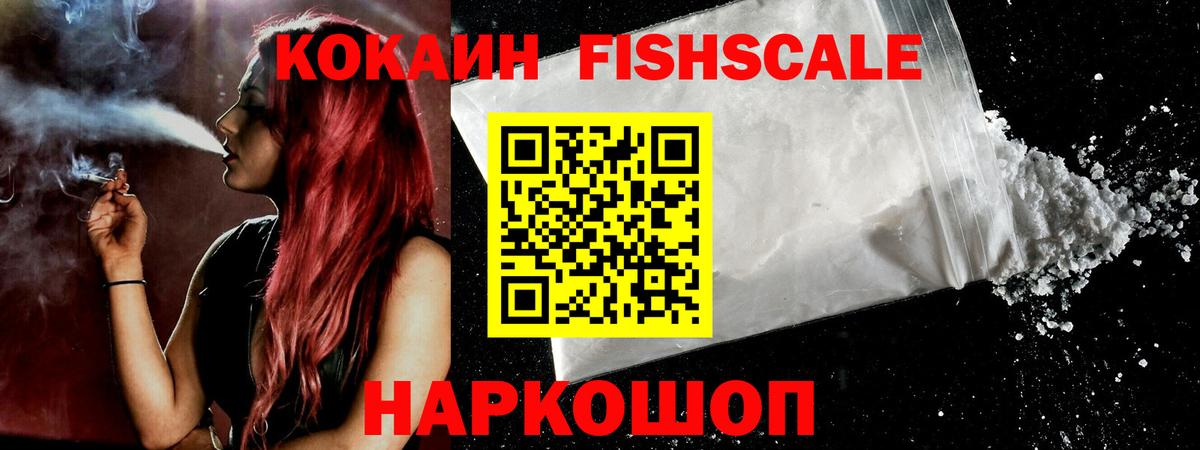 COCAIN Fish Scale  Вход с VPN  где продают наркотики  Славянск-на-Кубани  КОКАИН 98% 